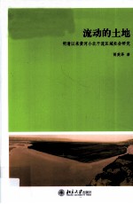 流动的土地  明清以来黄河小北干流区域社会研究