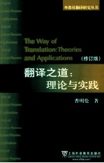 翻译之道 理论与实践 修订版=The way of translation theories and applications