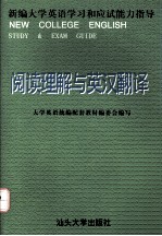 新编大学英语学习和应试能力指导 阅读理解与英汉翻译