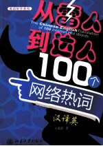 从“雷人”到“达人”：100个网络热词汉译英=THE  CHINESE-ENGLISH TRANSLATION OF 100 INTERNET HOT WORDS