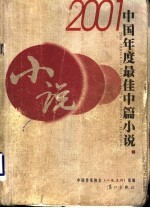 2001中国年度最佳中篇小说 （下册）