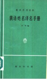 翻译参考资料 俄语姓名译名手册