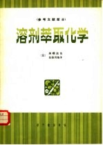 溶剂萃取化学（原理和应用） （参考文献部分）