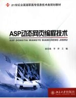 ASP动态网页编程技术