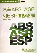 汽车ABS、ASR和ESP维修图解