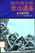 现代语文版资治通鉴 68 半截英雄