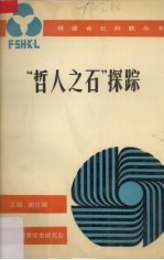 “哲人之石”探踪 西方哲学命题史