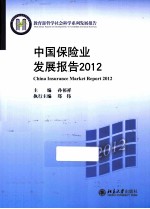 中国保险业发展报告2012