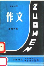 农村小学作文序列训练 第3册