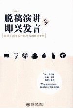 脱稿演讲与即兴发言  领导干部多场合脱口而出随身手册