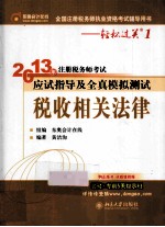 2013年注册税务师考试应试指导及全真模拟测试 税收相关法律