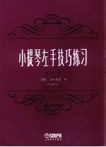 小提琴左手技巧练习 第1册 作品第一号