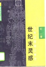 世纪末灵感——吕教授健康法禅释