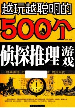 越玩越聪明的500个侦探推理游戏