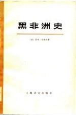 黑非洲史（第四卷 上册）