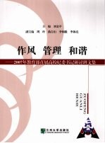 作风 管理 和谐 2007年教育部直属高校纪委书记研讨班文集