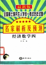 最新版全国硕士研究生入学统一考试历年试题名家解析及预测·经济数学四