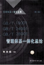 GB/T19001，GB/T24001，GB/T28001管理体系一体化总论