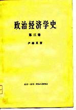 政治经济学史 第三卷