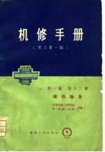 机械制造工厂机械动力设备修理技术手册  第一篇  第十二册 滑动轴承（修订第一版）