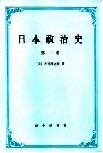 日本政治史 第一册 幕末维新 明治国家之成立