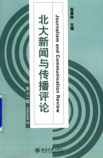 北大新闻与传播评论 第11辑