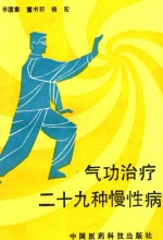 气功治疗二十九种慢性病