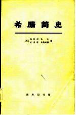 希腊简史（从古代到1964年）