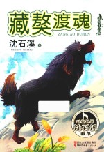 藏獒渡魂  美绘注音版