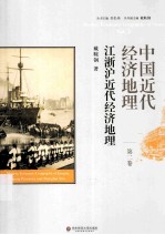 中国近代经济地理 第二卷 江浙沪近代经济地理＝MOERN ECONOMIC GEOGRAPHY OF CHINBA VOL.2