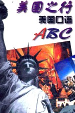 美国之行 美国口语ABC