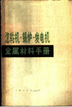 汽轮机、锅炉、发电机金属材料手册
