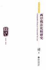 两岸税法比较研究＝COMPARATIVE STUDY ON CROSS-STRAIT TAX LAW