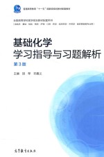 基础化学学习指导与习题解析 第3版