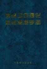 食品安全卫生理化检验标准手册