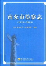 南充市检查志 1916-2014