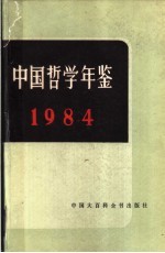 中国哲学年鉴 1984