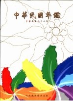 中华民国年鉴 2003