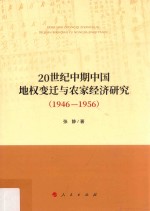 20世纪中期中国地权变迁与农家经济研究 1946-1956