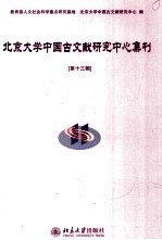 北京大学中国古文献研究中心集刊 第13辑