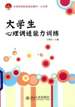 大学生心理调适能力训练