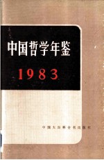 中国哲学年鉴 1983