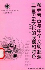 陶寺考古与中华文明起源 三晋历史文化的底蕴和特色