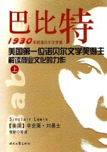 巴比特 1930年获诺贝尔文学奖 美国第一位获诺贝尔文学奖得主解剖商业文化的力作 上