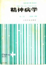 精神病学 第2版