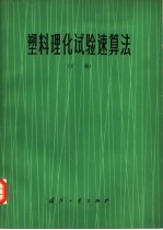 塑料理化试验速算法 下