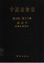 中国动物志 昆虫纲 第20卷 膜翅目 准蜂科 蜜蜂科