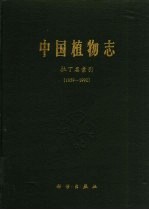 中国植物志 拉丁名索引 1959-1992