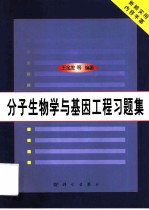 分子生物学与基因工程习题集