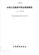 中国人民解放军药品制剂规范  1985年版